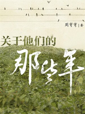 cover image of 关于他们的那些年